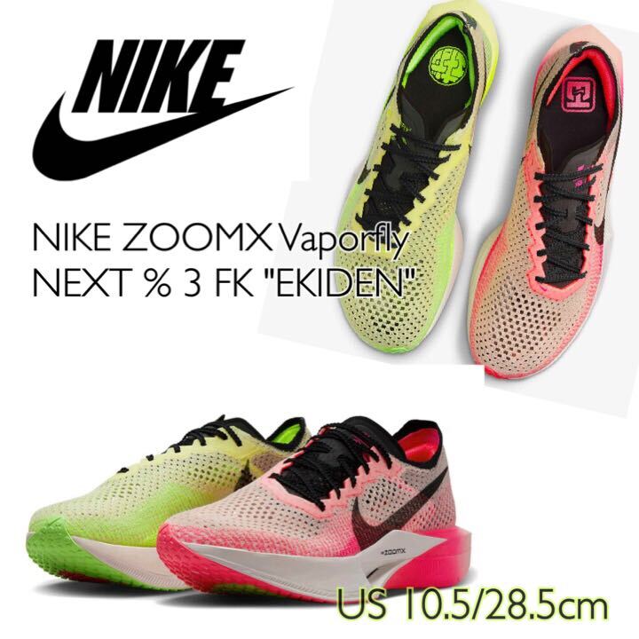 NIKE ZOOMX Vaporfly NEXT % 3 FK EKIDEN ナイキ ズームX ヴェイパーフライ ネクスト% 3 フライニット (FQ8109-331)ピンク28.5cm箱付き