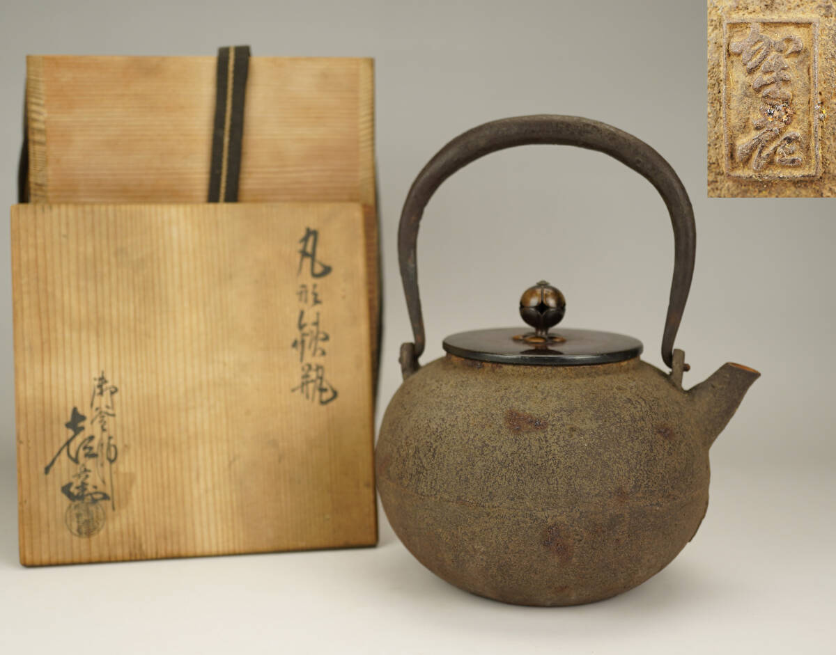 名品】◇龍文堂 安之介 名越浄味造漢詩陽刻文古鉄瓶の創作鉄瓶 名品】◇龍文堂 安之介 名越浄味造漢詩陽刻文古鉄瓶の創作鉄瓶