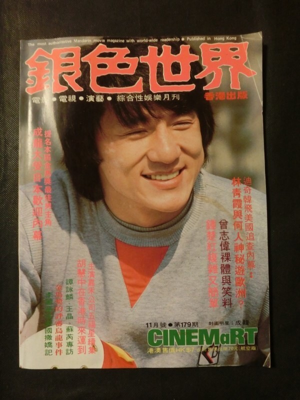 希少☆香港映画雑誌 銀色世界 1984年11月号 179期 ピンナップ付 ジャッキー・チェン表紙 ユン・ピョウ ブリジット・リン シベール・フー 他( 映画)|売買されたオークション情報、Yahoo!オークション(旧ヤフオク!) の商品情報をアーカイブ公開 - オークファン(aucfan.com) 希少☆香港映画雑誌 銀色世界 1984年11月号 179期 ピンナップ付 ジャッキー・チェン表紙 ユン・ピョウ ブリジット・リン シベール・フー 他( 映画)|売買されたオークション情報、Yahoo!オークション(旧ヤフオク!) の商品情報をアーカイブ公開 - オークファン(aucfan.com)