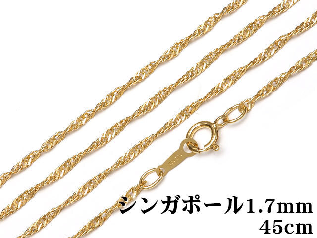 14KGF ネックレス シンガポールチェーン 1.7mm 45cm【1コ販売】 / 14K-225NEK