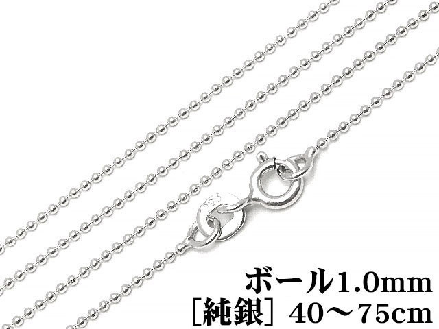 SILVER925 ネックレス ボールチェーン 1mm［純銀］ 60cm[1コ販売] / SVNEK-026-60cm