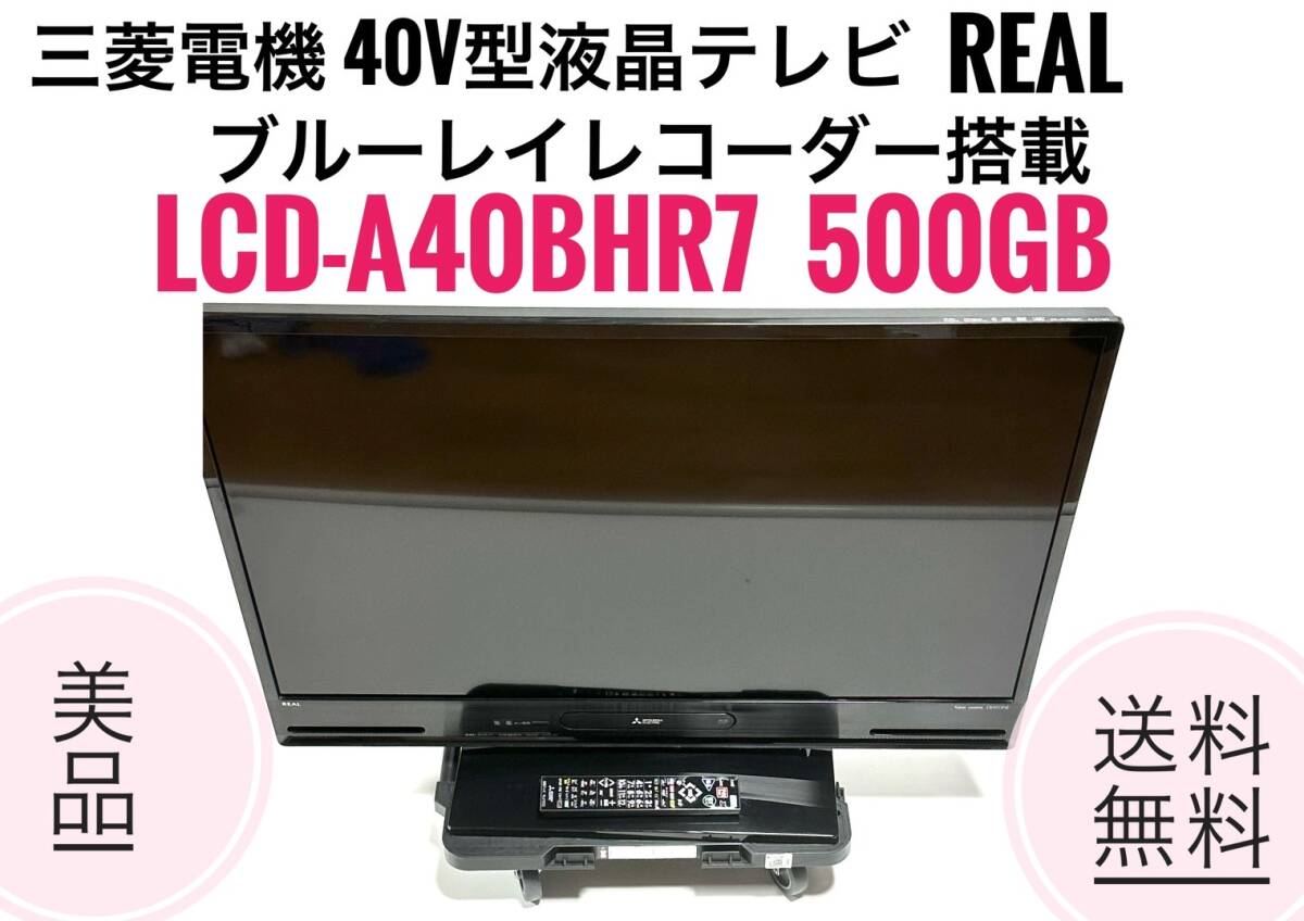 中古】三菱電機 40V型フルハイビジョン 液晶テレビ HDD 500GB 中古】三菱電機 40V型フルハイビジョン 液晶テレビ HDD 500GB