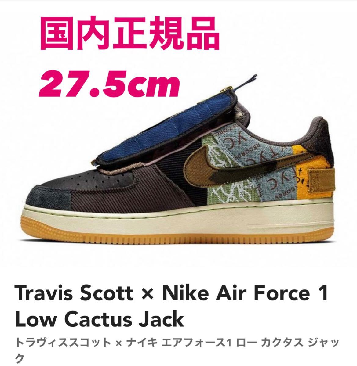 国内正規 27 5cm Travis Scott × Nike Air Force 1 Low Cactus Jackトラヴィススコット × ナイキ  エアフォース1 ロー カクタス ジャック｜Yahoo!フリマ（旧PayPayフリマ）