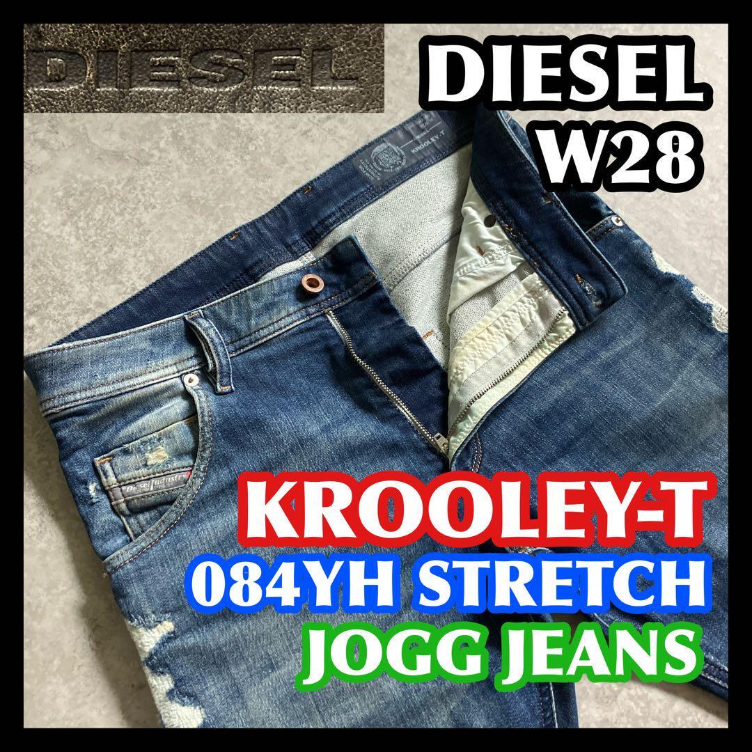 DIESEL KROOLEY-T JOGGJEANS W28 084YH ディーゼル クルーリー DIESEL KROOLEY-T JOGGJEANS W28 084YH ディーゼル クルーリー