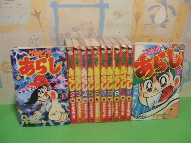 最も優遇の ☆☆☆ゲームセンターあらし☆☆全17巻の内12冊第1巻~第12巻 第5巻以降昭和56&57年初版発行 すがやみつる てんとう虫コミックス 小学 少年