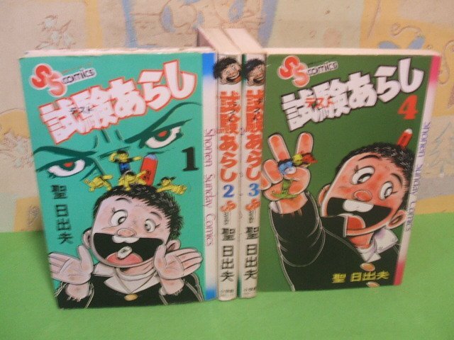 生まれのブランドで ☆☆☆試験あらし テストあらし☆☆全5巻の内4冊第1巻~第4巻 全巻昭和51&52年発行 聖日出夫少年サンデーコミックス 小学館 少年