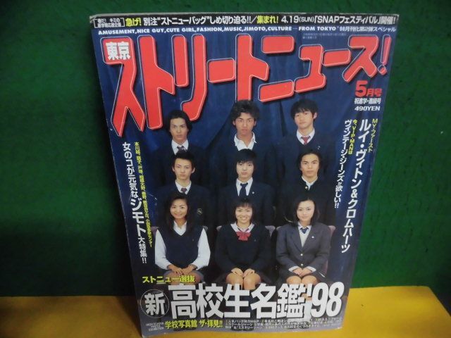  Tokyo Street News 1998 год 5 месяц номер новый * ученик старшей школы название .*98