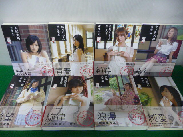 レア・貴重 ぶんか社文庫名作シリーズ8冊セット AKB48　特装カバー/巻頭グラビアあり/帯付き 太宰治/宮沢賢治/夏目漱石/中原中也/堀辰雄
