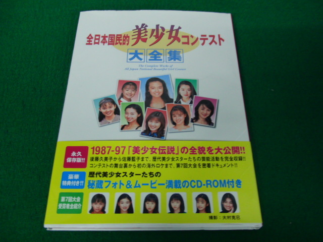 【売り切り御免!】 全日本国民的美少女コンテスト大全集 CD-ROM付属 帯付き 複数被写体