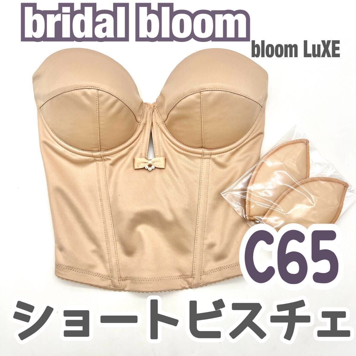 美品 bridal bloom ショートビスチェ C65 ブラ 補正 下着 ブライダル 