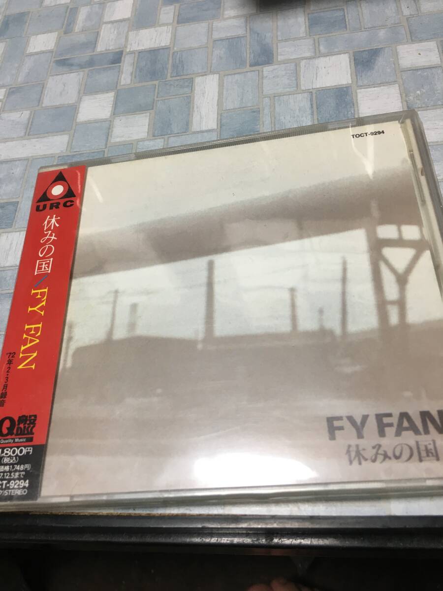 休みの国「FY FAN」木田高介/谷野ひとし/つのだひろ/高橋照幸/URC