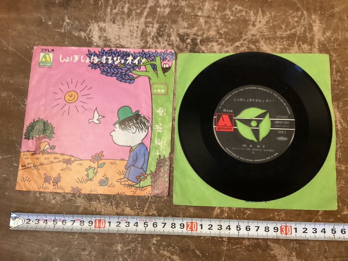 TT-3327■送料込■堀絢子 歌手 シンガー しょぼしょぼするなョオイ 音楽 レコード ビクター音楽産業 EP盤 AMON1001/くGOら
