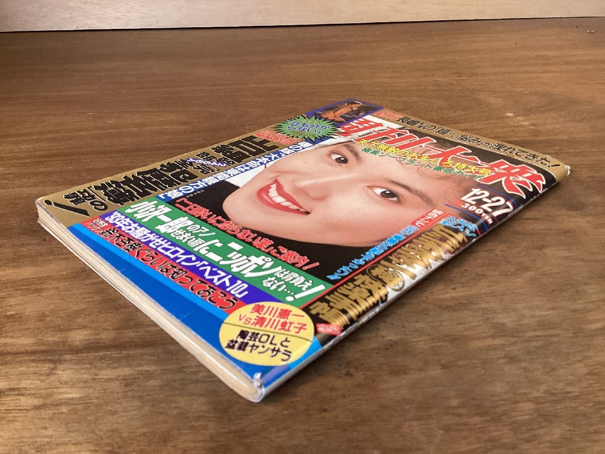 RR-8423■送料込■週刊大衆(zhòng) 天下無敵のおもしろ特大號 情報志 総合雑志 野球 漫畫 本 雑志 寫真 古本 冊子 古書 印刷物 平成5年/くOKら