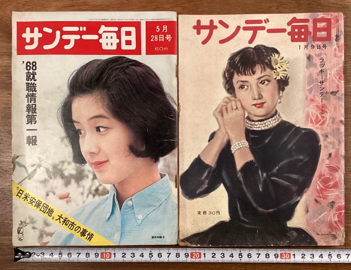 RR-8499■送料込■サンデー毎日 週刊誌 情報雑誌 総合誌 68就職情報第一報 本 雑誌 写真 古本 印刷物 昭和30年 42年●2冊まとめて/くOKら