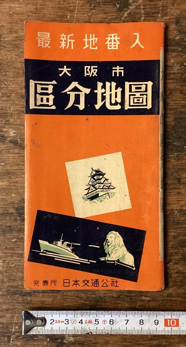 LL-9195■送料込■最新番地入 大坂市區(qū)分地図 大坂市全図 大坂府 大坂市 日本交通公社 地図 古地図 印刷物 昭和27年9月/くNKら
