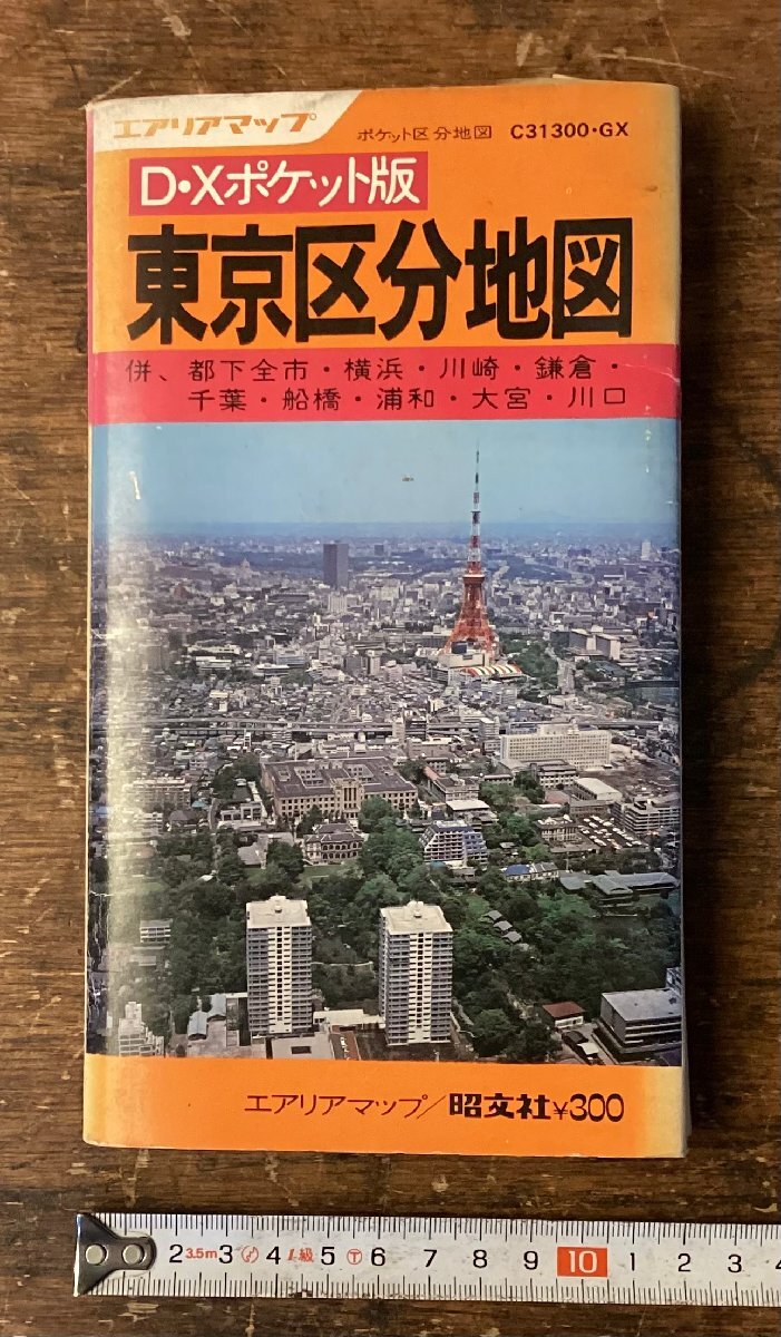 LL-9192■送料込■DXポケット版 東京区分地図 東京都 地図 エリアマップ 昭文社 地下鉄路線図 路線図 印刷物 昭和48年4月/くNK