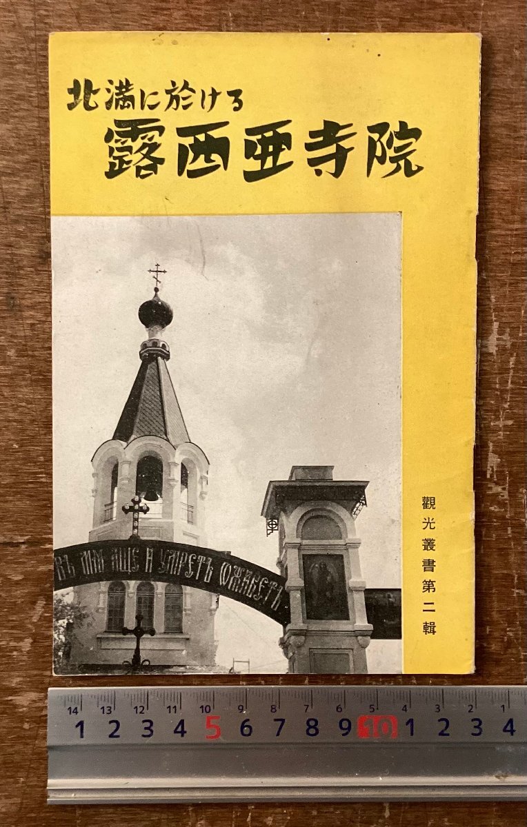 RR-8135 ■送料込■ 北満に於ける 露西亜寺院 観光業書 寺院 ロシア 本 和本 古書 古文書 写真 印刷物 昭和13年 8月 /くKWら