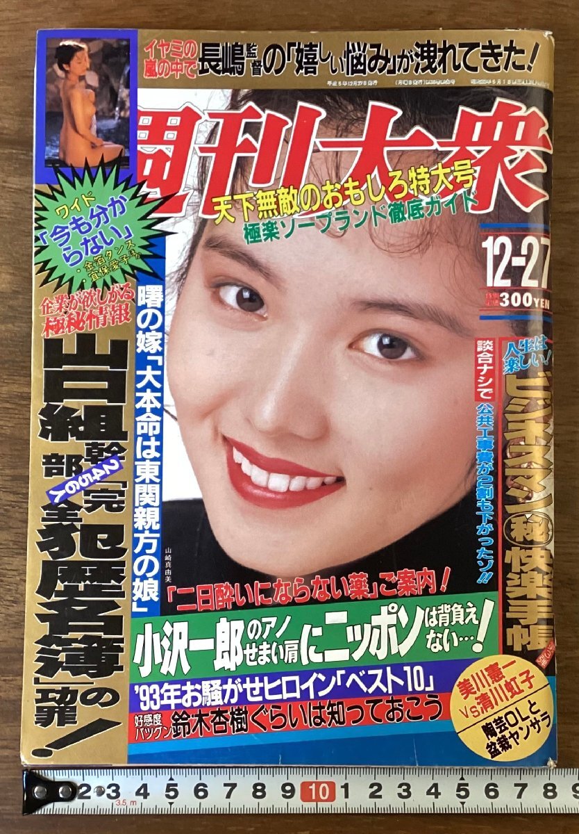 RR-8423■送料込■週刊大衆(zhòng) 天下無敵のおもしろ特大號 情報志 総合雑志 野球 漫畫 本 雑志 寫真 古本 冊子 古書 印刷物 平成5年/くOKら