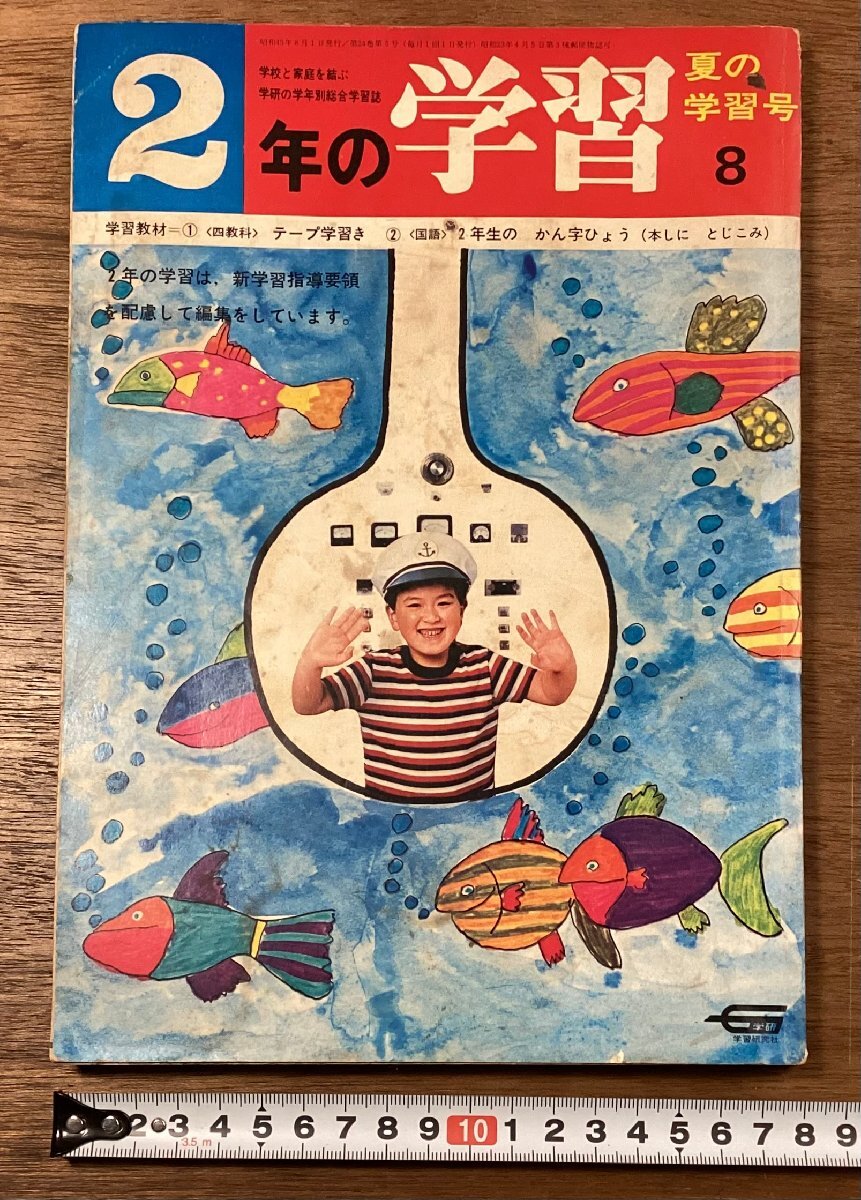 RR-8478■送料込■2年の学習 夏の学習号 特集 社会科 ひろい海 大きな海 学習本 小学生 物語 読物 本 雑誌 古本 印刷物 昭和45年/くOKら