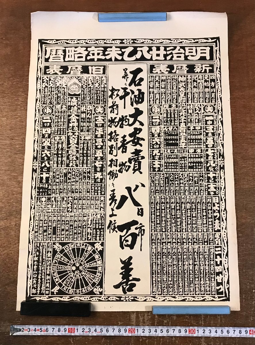 RR-8388■送料込■明治28年乙未年略歴 石油大安売 八日市 八百善 印刷物 チラシ 古書 古本 アンティーク /くRIら