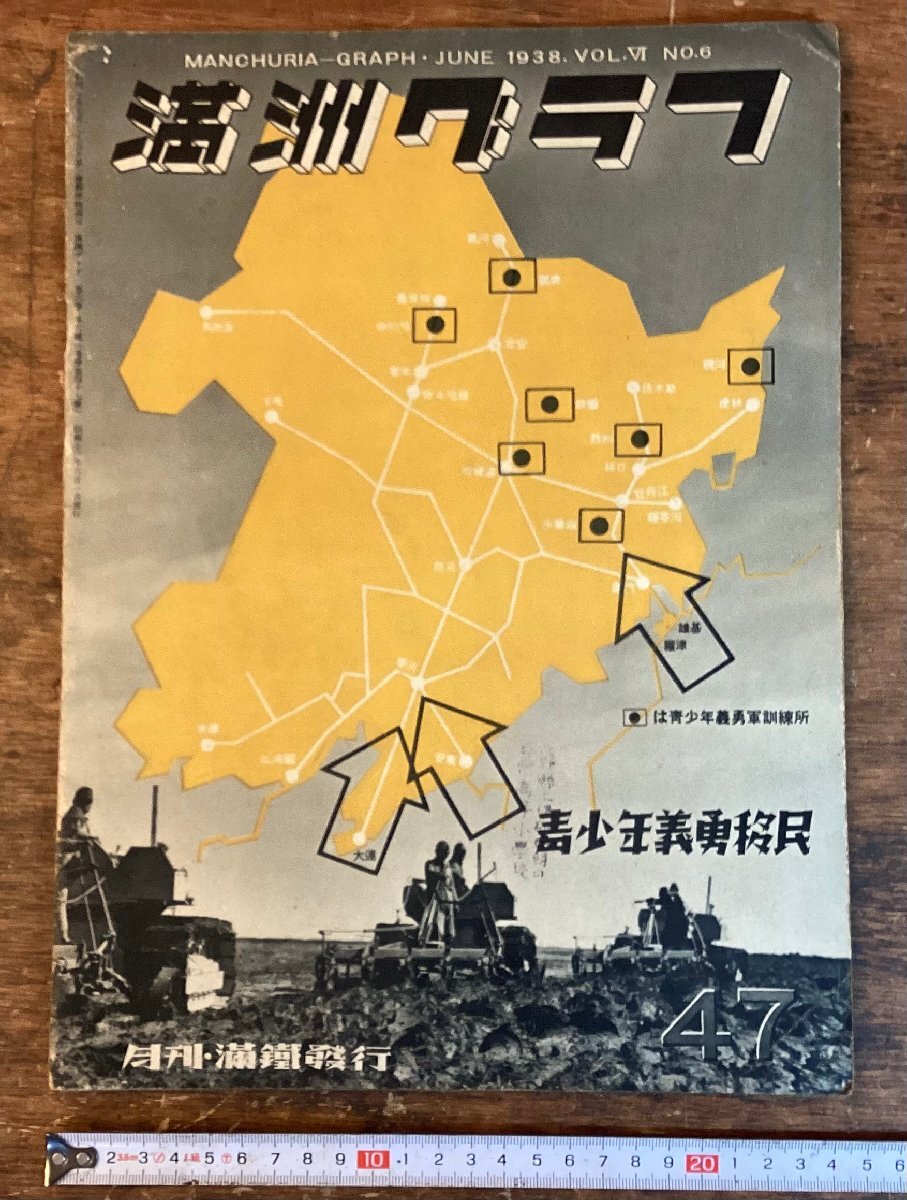 HH-9611■送料込■満州グラフ 満洲国 写真グラフ誌 南満州鉄道 満州 生活 写真 満州文化協会 グラフ誌 古書 印刷物 1938年6月/くNKら