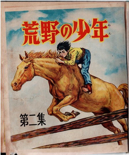 荒野の少年 第二集 山川惣治 おもしろ文庫 集英社 荒野の少年 第二集 山川惣治 おもしろ文庫 集英社