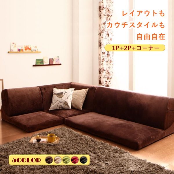 カウチスタイルにもなるフロアコーナーソファ○reffy○ 1P+2P+ カウチスタイルにもなるフロアコーナーソファ○reffy○ 1P+2P+