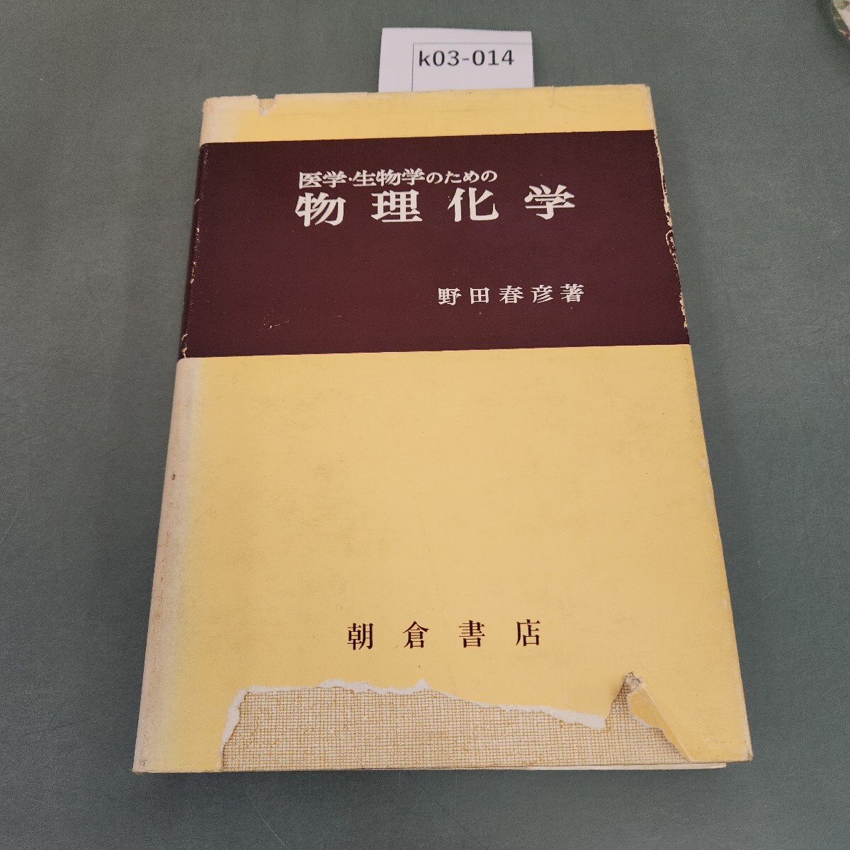 k03-014 医学・生物学のための物理化学 東京大学教授理学博士 野田春彦著 カバー破れ 書き込みあり