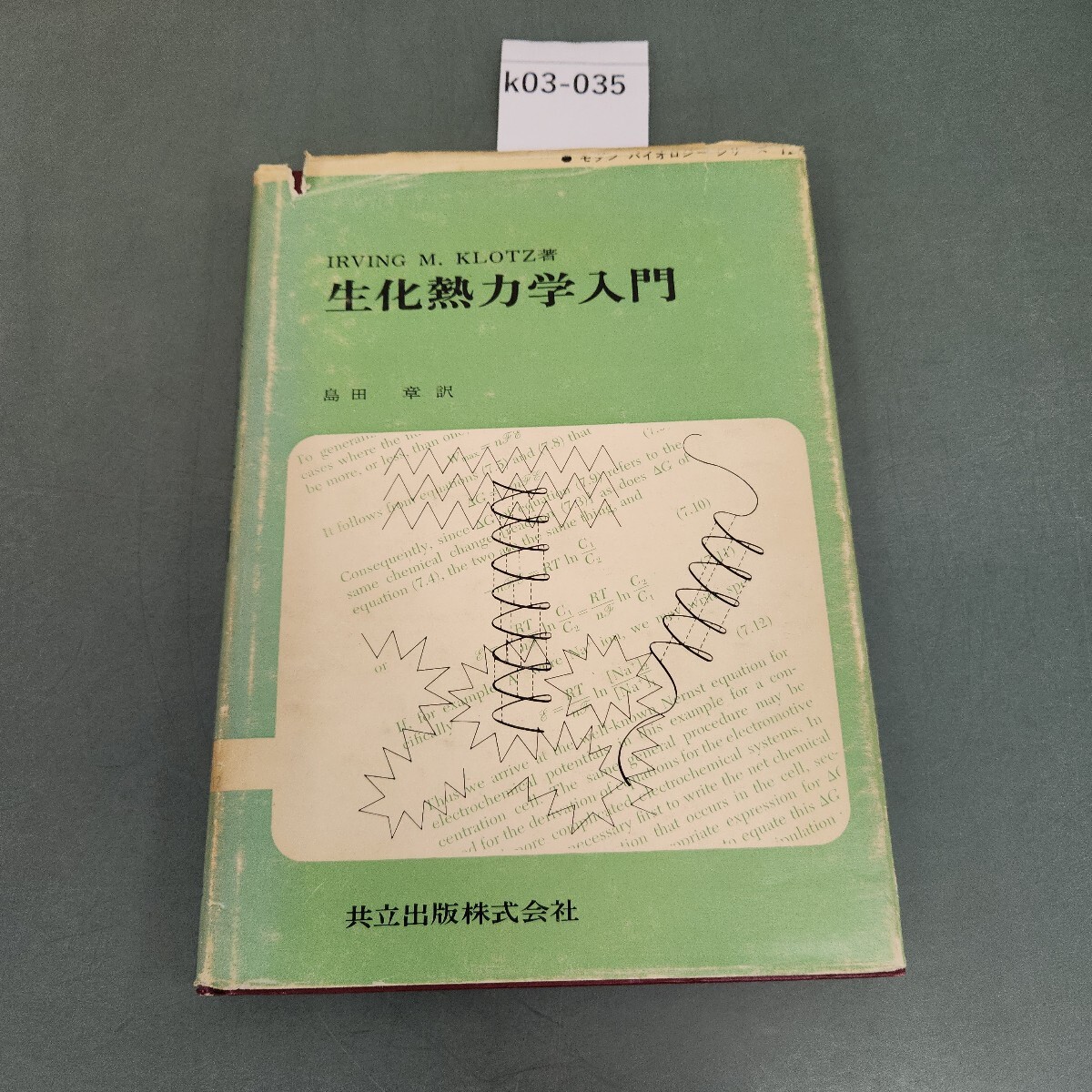 k03-035 I・M・クロッツ著 生化熱力学入門 島田 章 訳 モダンバイオロジーシリーズ 12 書き込みあり