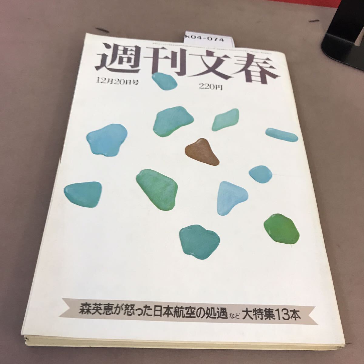 k04-074 週刊文春 昭和59年12月20日発行 文藝春秋 汚れ有り