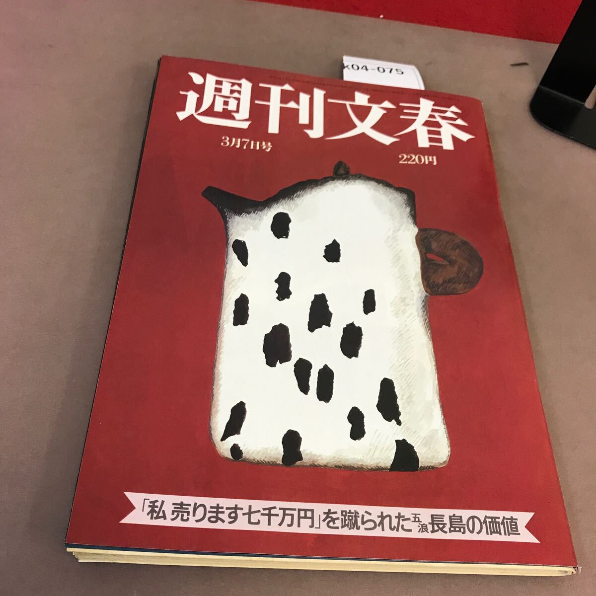 k04-075 週刊文春 昭和60年3月7日発行 文藝春秋 汚れ有り