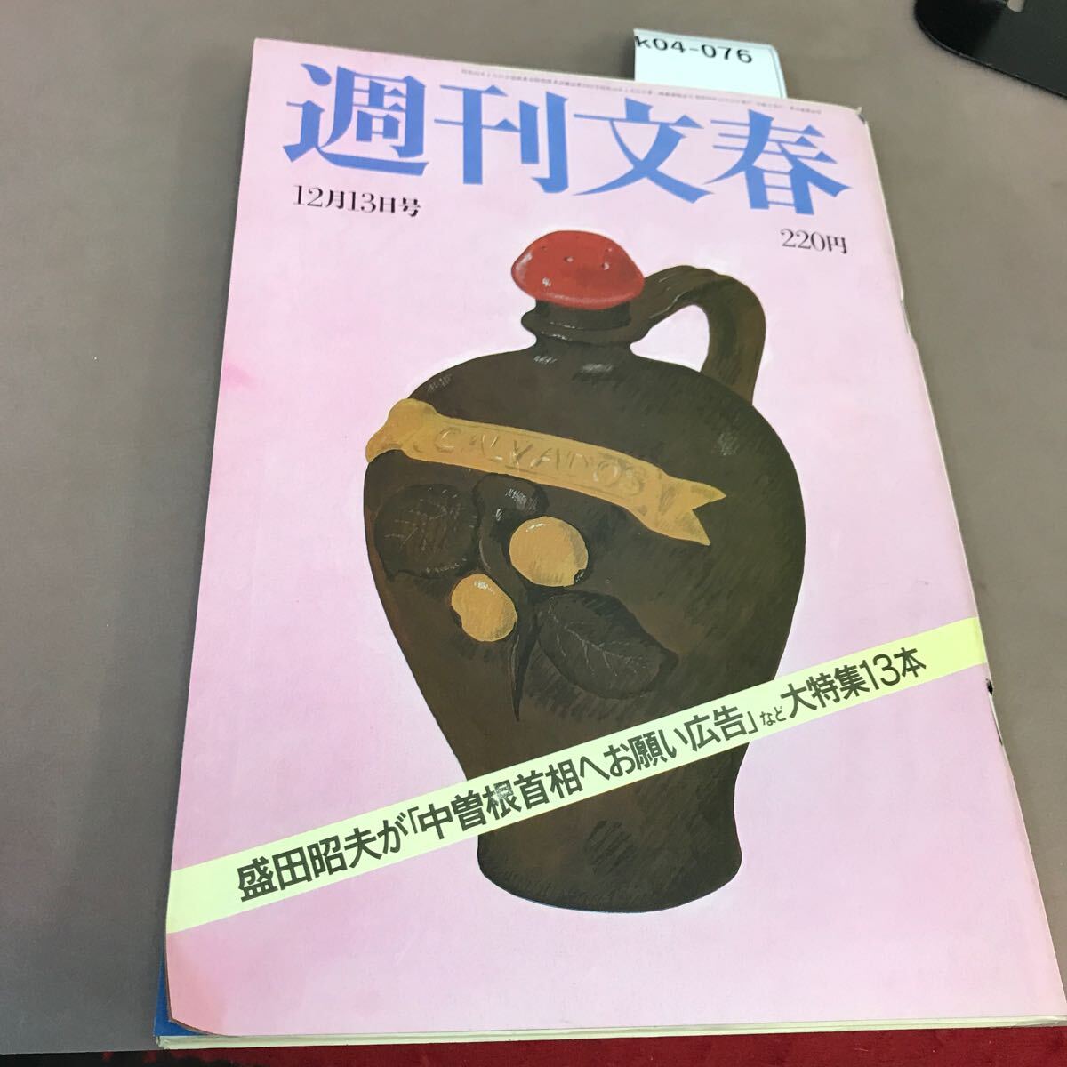k04-076 週刊文春 昭和59年12月13日発行 文藝春秋 汚れ有り