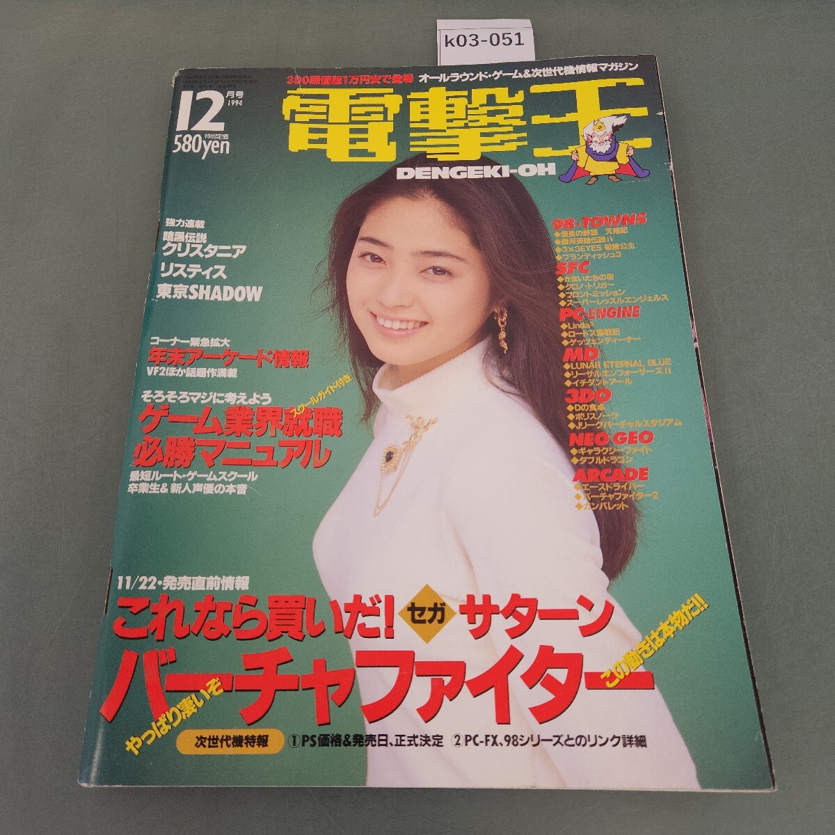 k03-051 月刊 電撃王 1994 12月号 発売直前セガサターン/ゲーム業界就職マニュアル 発行:メディアワークス 発売:主婦の友社 折れあり