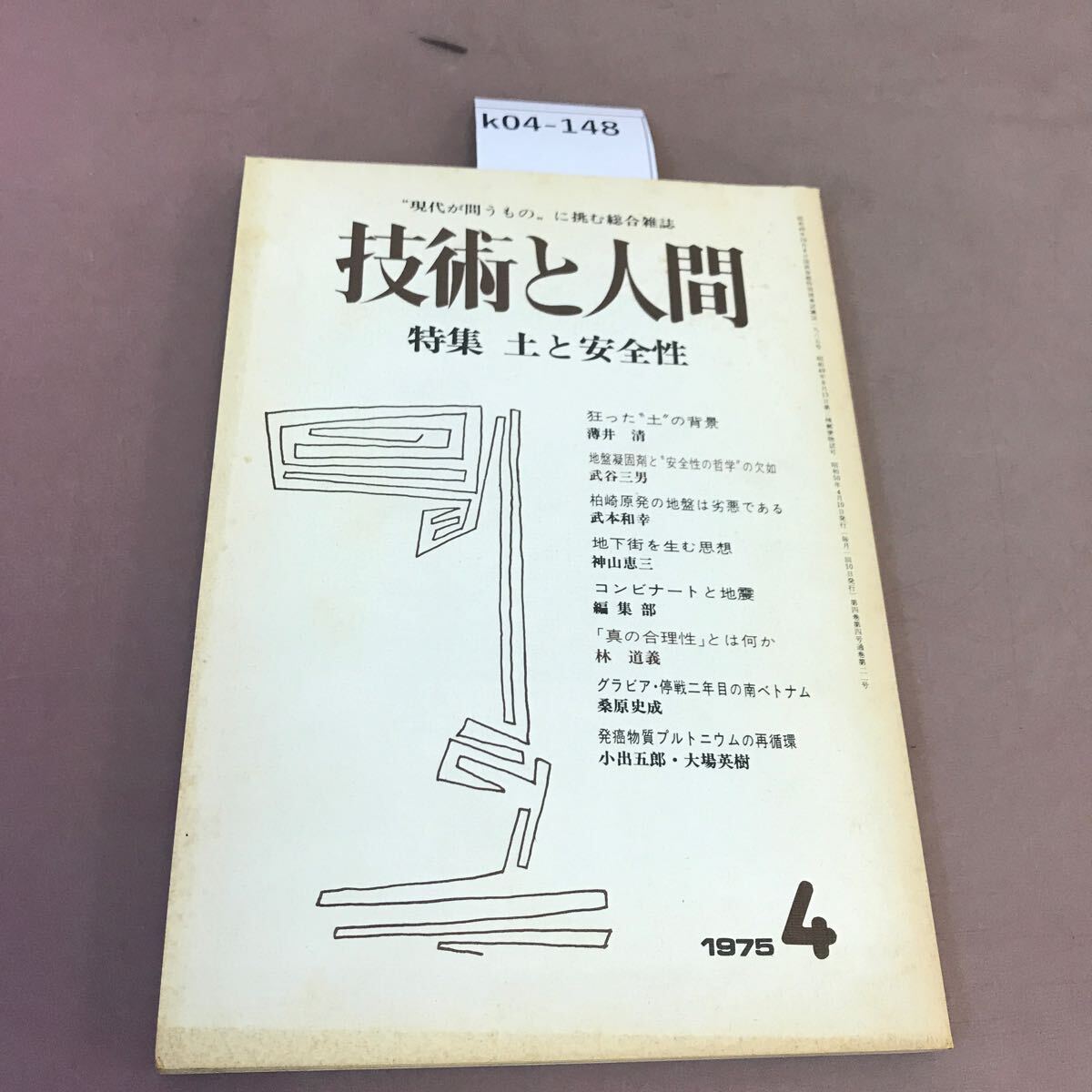 k04-148 技術と人間 土と安全性 1975年4月号 全体的に汚れ有り
