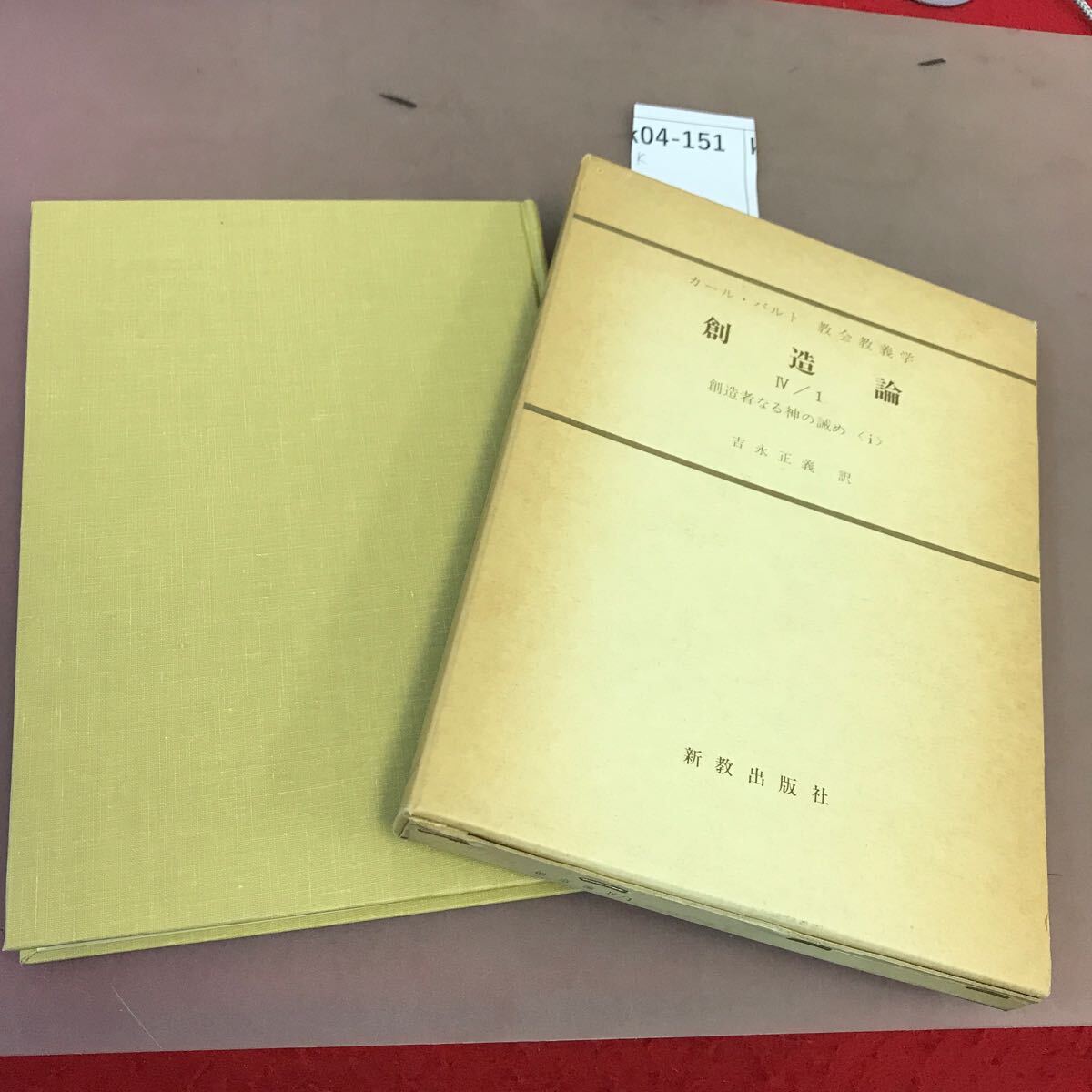 k04-151 カール・バルト教会教養学 創造論 創造者なる神の誡め i 新教出版社 書き込み・汚れ多数有り