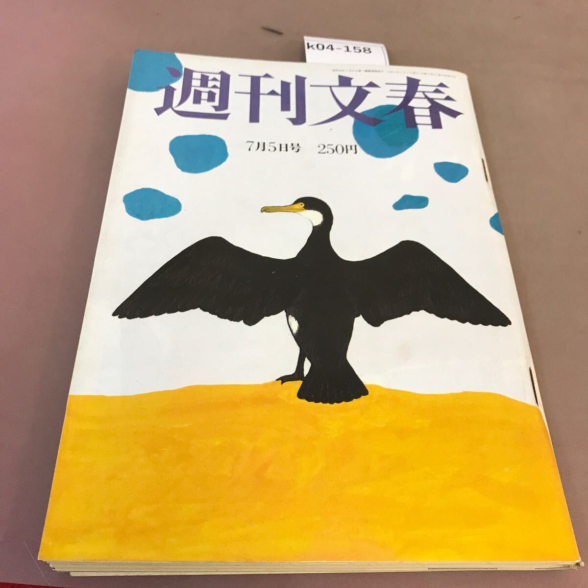 k04-158 週刊文春 平成2年7月5日発行 文藝春秋 汚れ有り