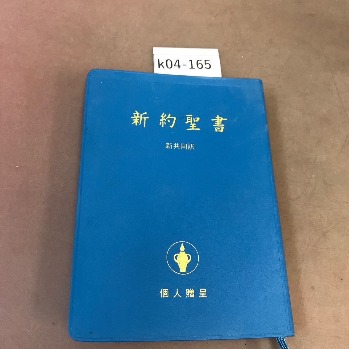 k04-165 新約聖書 新共同訳