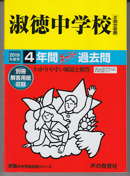 過去問 淑徳中学校 2019年度用 4年間