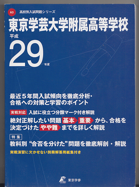 過去問 東京学芸大学附属高校(高等学校)平成29年度用(2017年)最近5年間入試(東京学参)