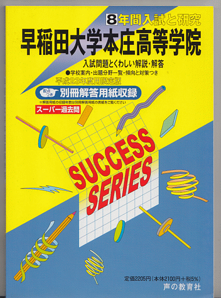 過去問 早稲田大学本庄高等学院 平成23年度用(2011年)8年間入試と研究