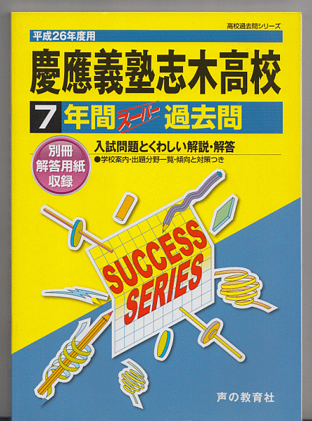 過去問 慶應義塾志木高校(高等学校)平成26年度用(2014年)7年間