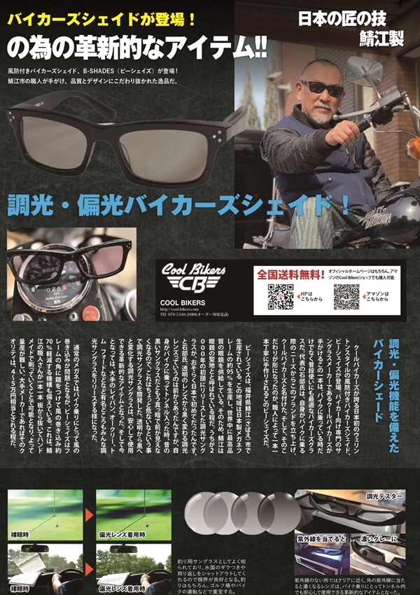 B-SHADES ビーシェイズ 調光偏光 サングラス COOLBIKERS 風防付シェード クールバイカーズ 日本制 SABAE 鯖江 職人 BS302