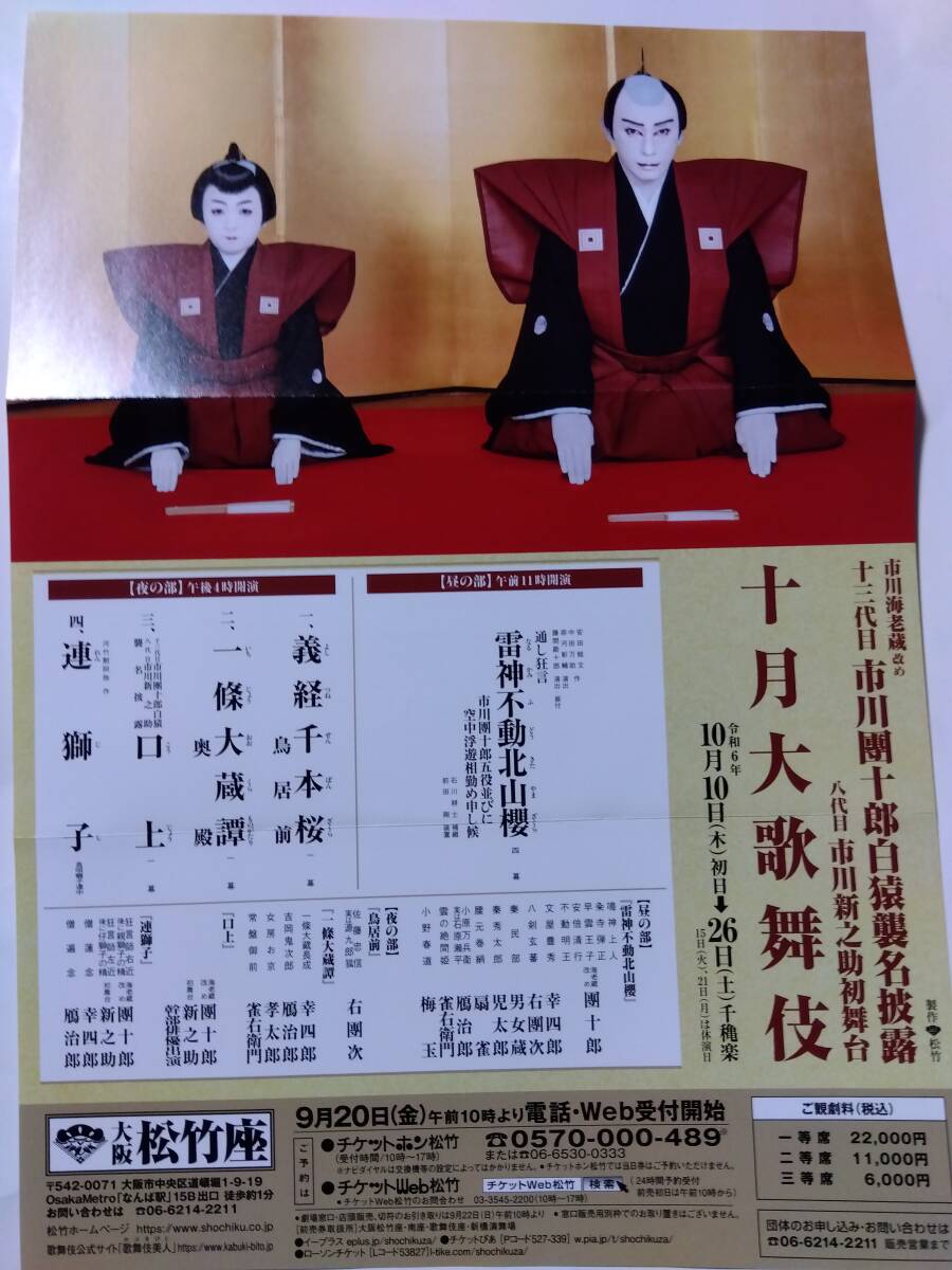 大阪松竹座　十月大歌舞伎　十三代目 市川團十郎白猿襲名披露 　ペア　三等席　10月20日(日) 11時開演 　松竹 株主優待 
