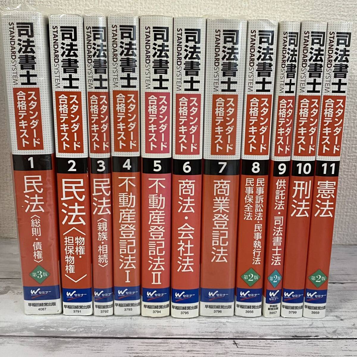 司法書士スタンダード合格テキスト　1〜11 全巻セット　③