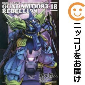 029537】機動戦士ガンダム0083 REBELLION 全巻(1-18巻セット・完結)夏元雅人【1週間以内発送】 漫画、コミック 029537】機動戦士ガンダム0083 REBELLION 全巻(1-18巻セット・完結)夏元雅人【1週間以内発送】 漫画、コミック