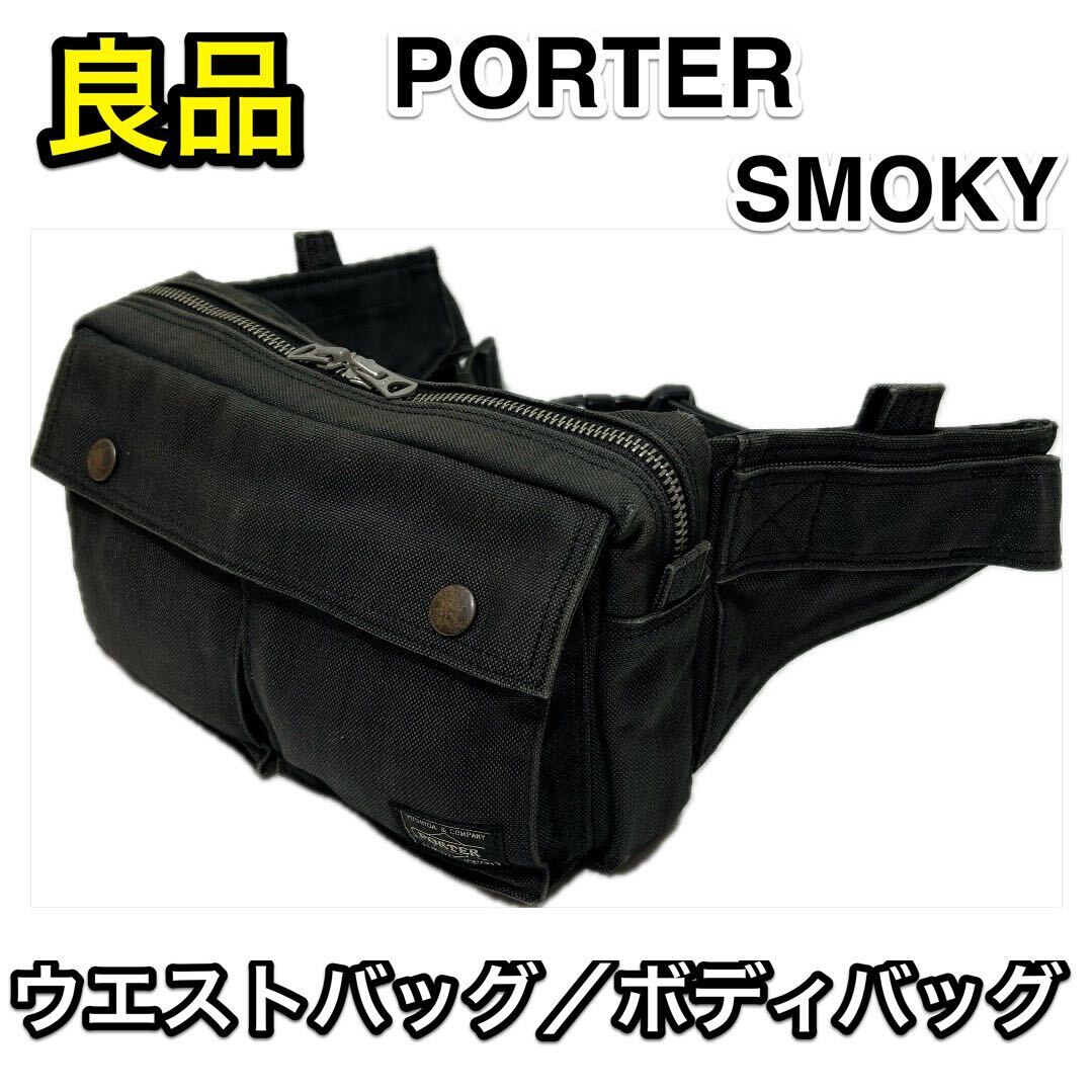 良品】吉田カバン PORTER SMOKY ウエストバッグ ポーター 良品】吉田カバン PORTER SMOKY ウエストバッグ ポーター