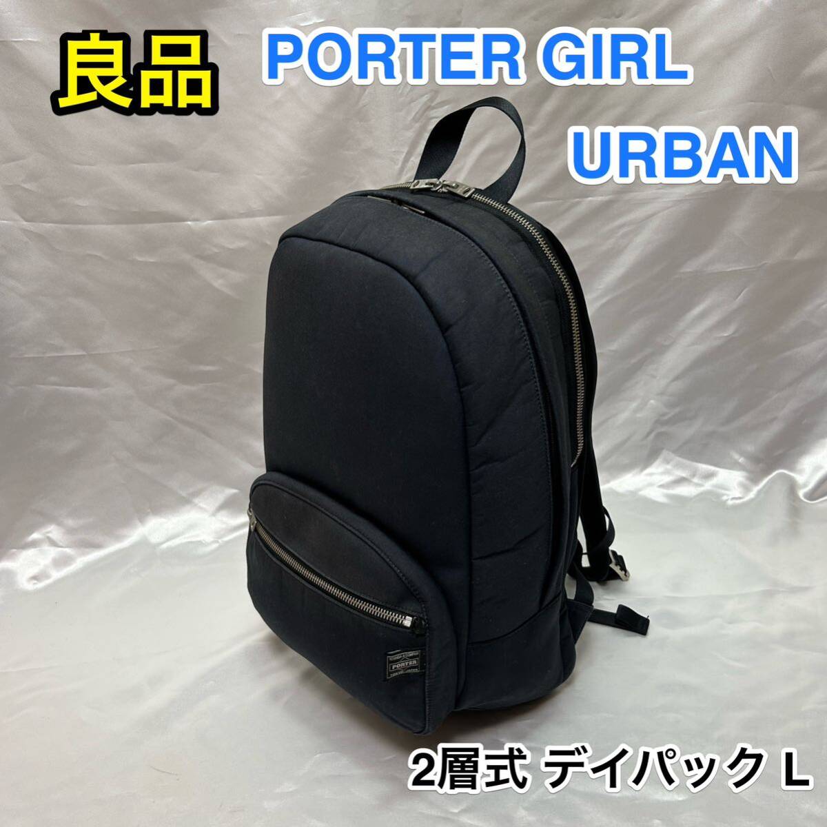 ポーター アーバン デイパック(L) 525-09964 (カラー:ネイビー ポーター アーバン デイパック(L) 525-09964 (カラー:ネイビー