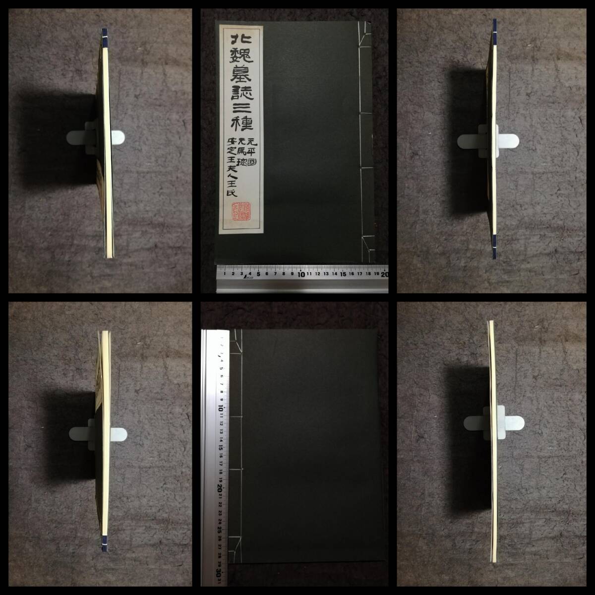 珂羅版 北魏墓誌三種 検索⇒玻璃版 原寸大 支那書道 朱印譜 珂羅版 北魏墓誌三種 検索⇒玻璃版 原寸大 支那書道 朱印譜