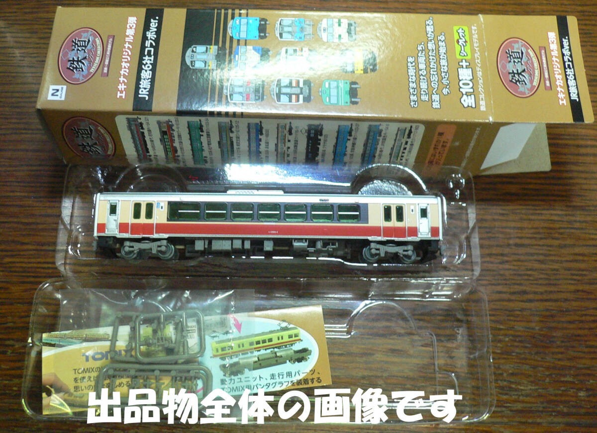 トミーテック/鉄道コレクション キハE120-2(JR東日本/キハE120形只見線・旧国鉄カラー/エキナカオリジナル第3弾・JR旅客会社6社コラボver.)