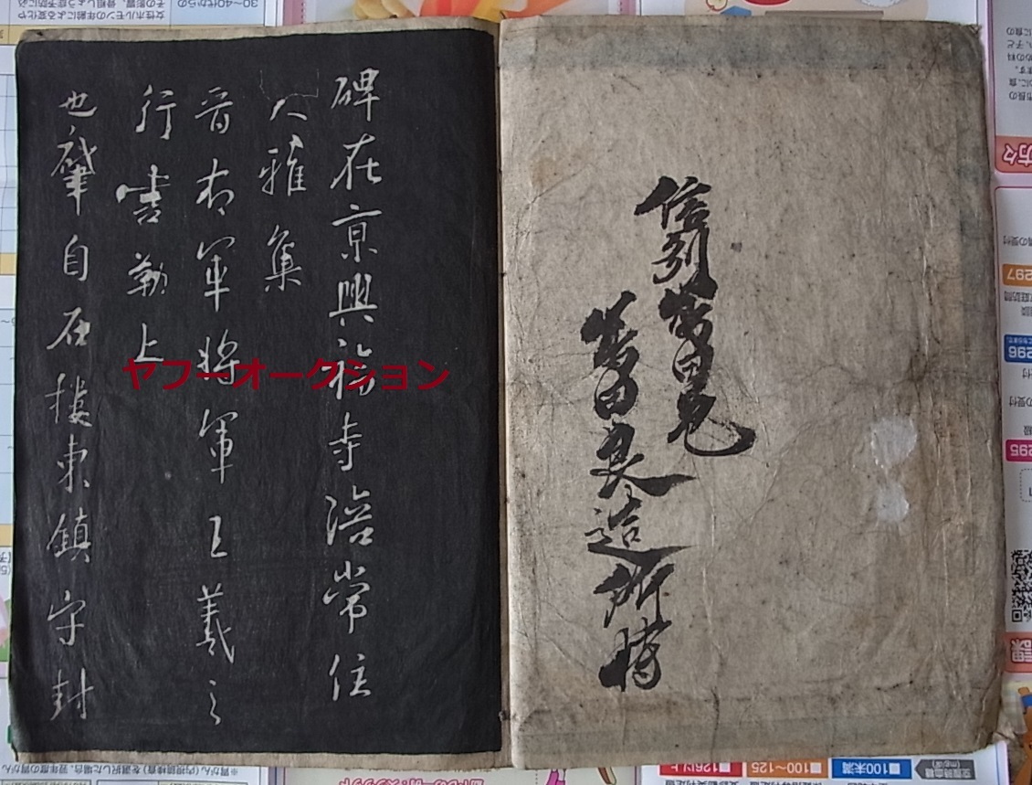 稀少 木版陰刻 興福寺断碑 王羲之大雅集 江戸寛政12年刷 検索 王 稀少 木版陰刻 興福寺断碑 王羲之大雅集 江戸寛政12年刷 検索 王
